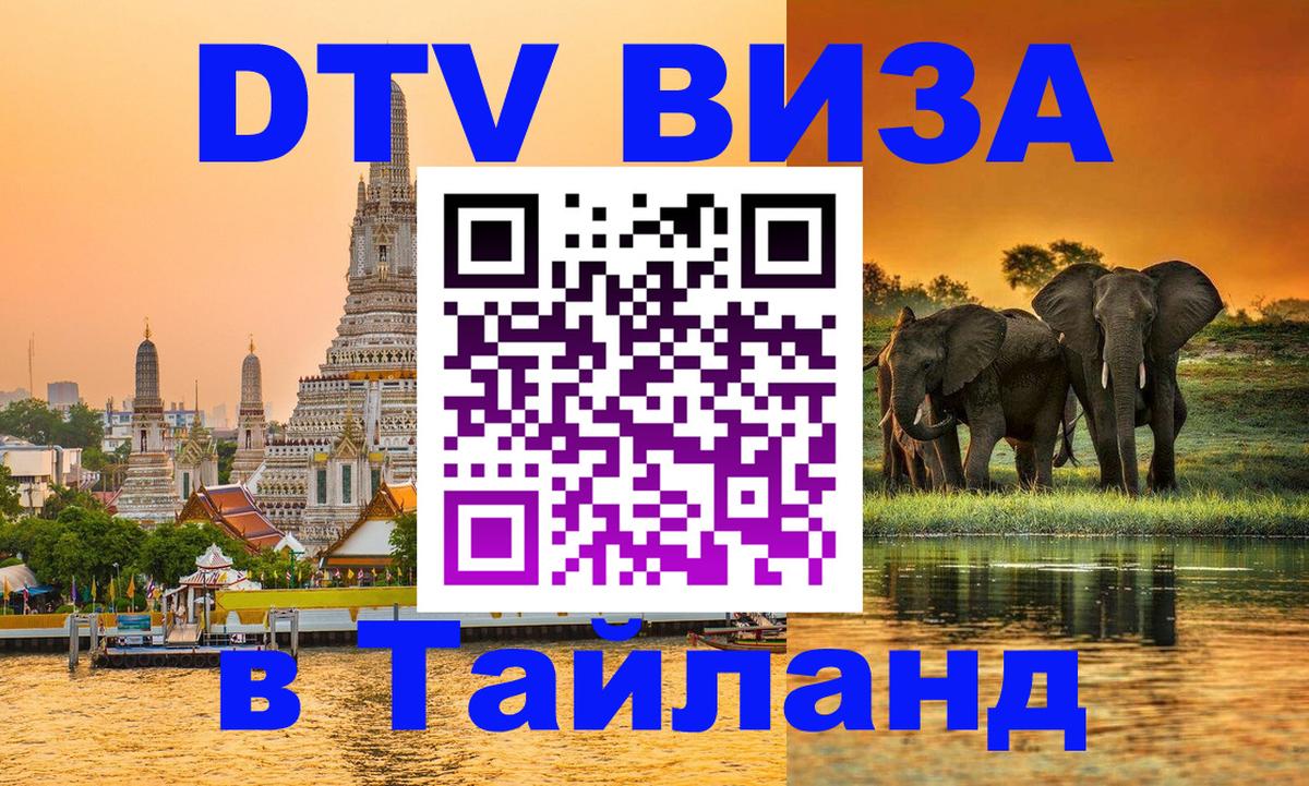 ДТВ виза в Таиланд Пекин 